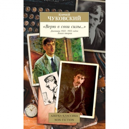 Мемуары, биографии деятелей культуры, искусства, книга 'Верю в свои силы…' Дневники 1922-1935 годов. Книга вторая купить по низкой цене