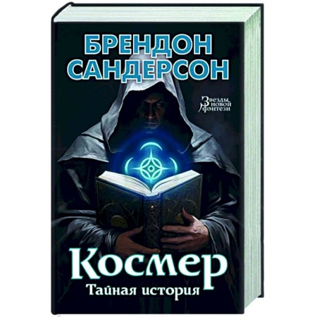 Боевая фантастика, книга Космер. Тайная история купить по низкой цене