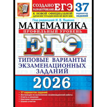 Математика. Алгебра. Геометрия, книга ЕГЭ 2026. Математика. Профильный  уровень. 37 вариантов. Типовые  варианты экзаменационных заданий купить по низкой цене