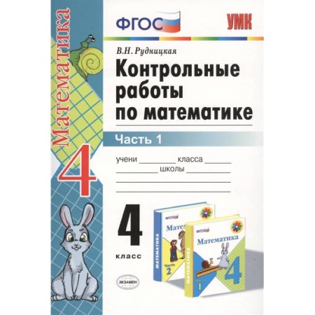 Образовательные системы. 1-4 классы, книга Математика. 4 класс. Контрольные работы к учебнику М. И. Моро и др. Часть 1. ФГОС купить по низкой цене