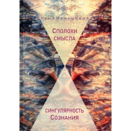 Философия, книга Сполохи смысла: сингулярность Сознания купить по низкой цене
