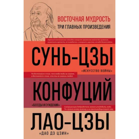 Общие работы по социологии, книга Искусство войны. Беседы и суждения. Дао дэ цзин. Три главные книги восточной мудрости купить по низкой цене