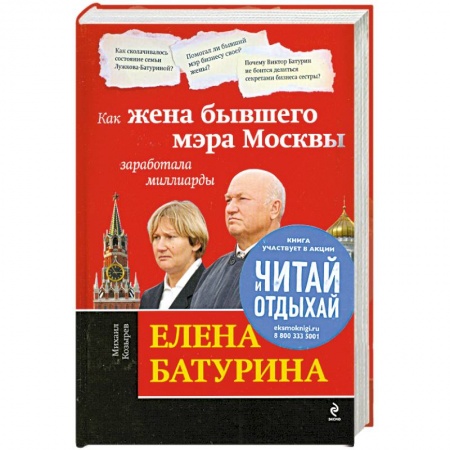 Книги, книга Елена Батурина: как жена бывшего мэра Москвы заработала миллиарды купить по низкой цене