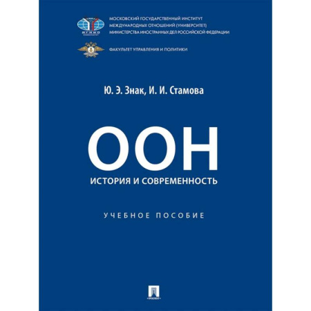 Право. Юридические науки, книга ООН: история и современность. Учебное пособие купить по низкой цене