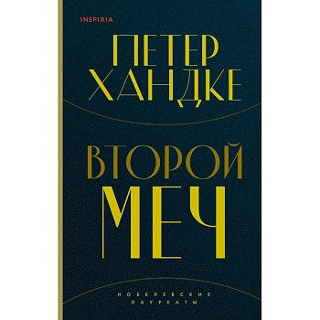 Комплект из книг: Второй меч + Уроки горы Сен-Виктуар Комплект из книг: Второй меч + Уроки горы Сен-Виктуар