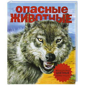 Опасные животные