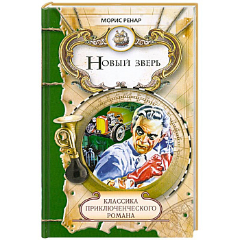 Новый зверь