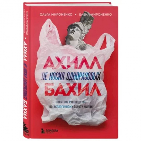 Экология. Человек и окружающая среда, книга Ахилл не носил одноразовых бахил. Понятное руководство по экологичному образу жизни купить по низкой цене