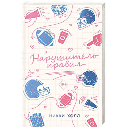 Зарубежный любовный роман, книга Нарушитель правил (#1) купить по низкой цене