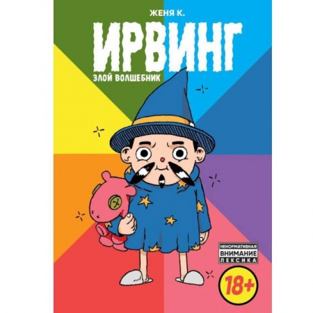 Кроссворды, головоломки, комиксы, книга Ирвинг, злой волшебник купить по низкой цене