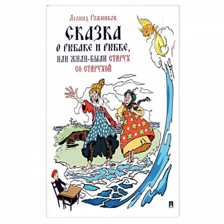 Сказки отечественных писателей, книга Сказка о рыбаке и рыбке, или Жили-были старух со старухой купить по низкой цене