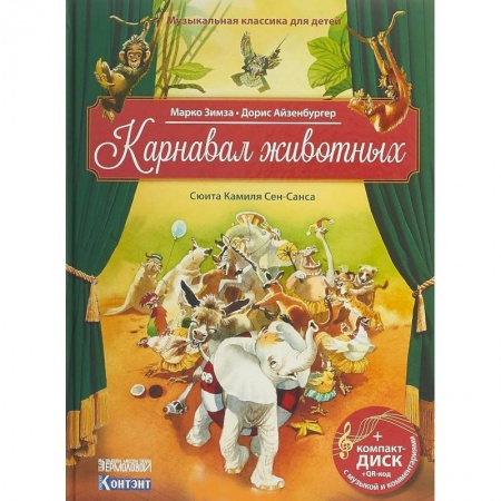 Культура и искусство, книга Карнавал животных. Сюита Камиля Сен-Санса. Музыкальная классика для детей (+CD) купить по низкой цене