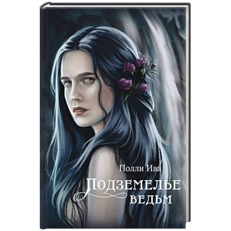 Русское фэнтези, книга Подземелье ведьм купить по низкой цене