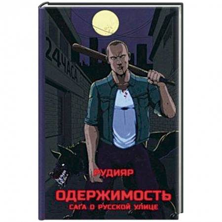 Боевые и спортивные единоборства, книга Одержимость. Сага о русской улице купить по низкой цене