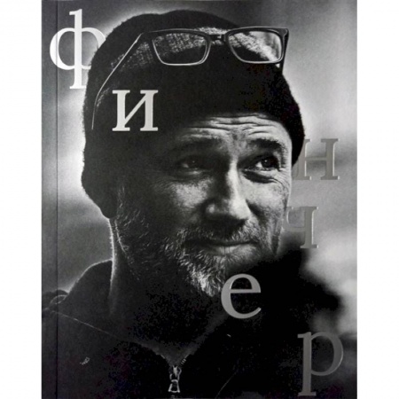Кино. Киноискусство, книга Дэвид Финчер купить по низкой цене