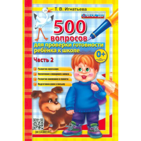 Общая подготовка к школе, книга 500 вопросов для проверки готовности ребенка к школе. В 2-х частях. Часть 2 купить по низкой цене