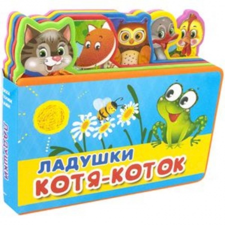 Книжки-мозаики, паззлы, книга Ладушки. Котя-Коток купить по низкой цене