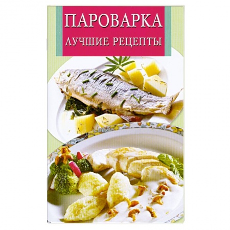 Книги, книга Пароварка. Лучшие рецепты купить по низкой цене