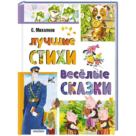 Сказки отечественных писателей, книга Лучшие стихи. Весёлые сказки купить по низкой цене
