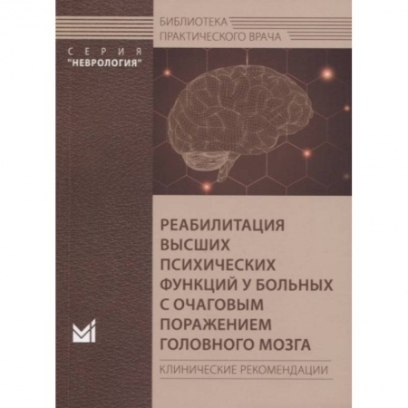 Специальная медицина, книга Реабилитация высших психических функций у больных с очаговым поражением головного мозга купить по низкой цене