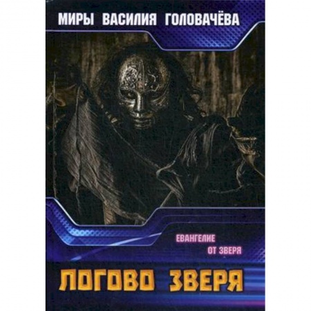 Мистика, ужасы, книга Логово зверя купить по низкой цене