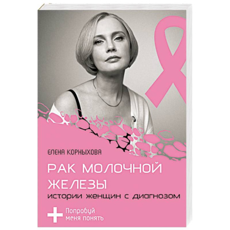 Онкология, книга Рак молочной железы. Истории женщин с диагнозом. Попробуй меня понять купить по низкой цене