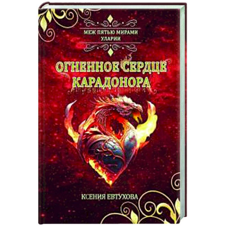 Русское фэнтези, книга Огненное сердце Карадонора купить по низкой цене