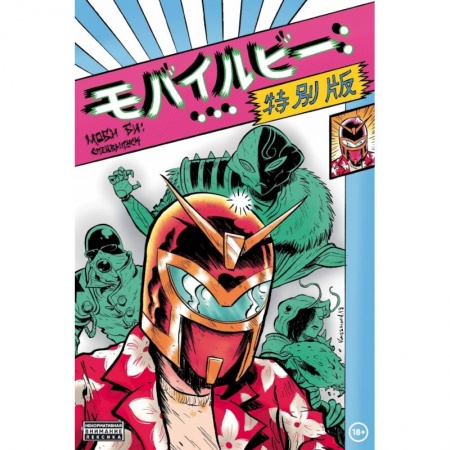 Комиксы. Манга, книга Моби Би - Спецвыпуск купить по низкой цене