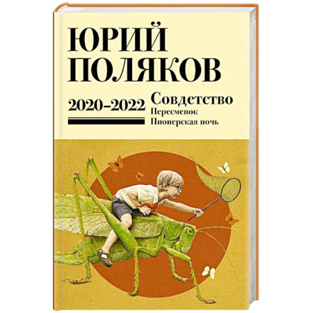 Русская современная проза, книга Собрание сочинений. Том 10. 2020-2022 купить по низкой цене