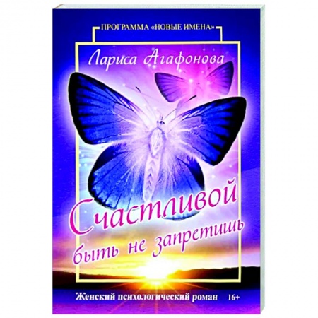 Отечественный любовный роман, книга Счастливой быть не запретишь купить по низкой цене