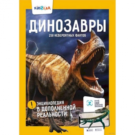 Животный и растительный мир, книга Динозавры.250 невероятных фактов купить по низкой цене
