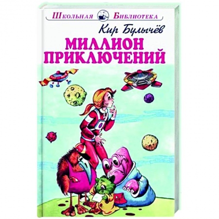 Мистика. Фантастика. Фэнтези, книга Миллион приключений купить по низкой цене