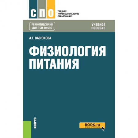 Промышленность, книга Физиология питания (для СПО). Учебное пособие купить по низкой цене