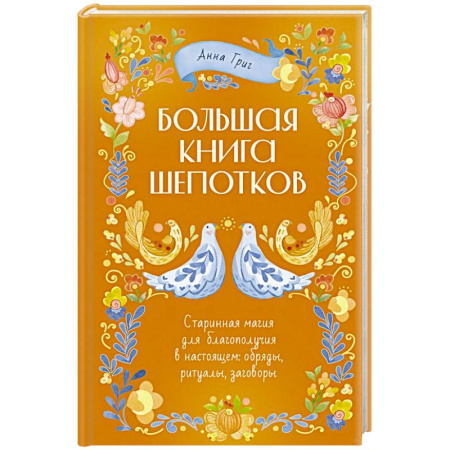 Заговоры, заклинания, книга Народная магия. Заговоры, ритуалы, шепотки купить по низкой цене