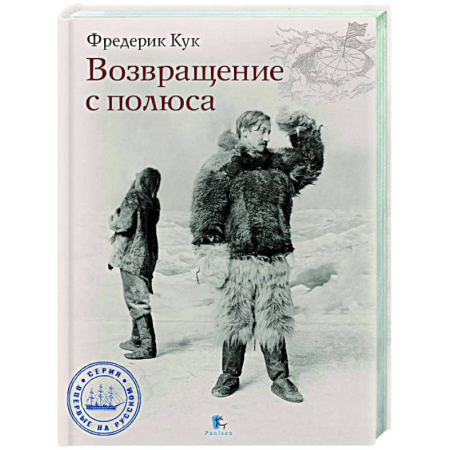 Другие издания, книга Возвращение с полюса купить по низкой цене