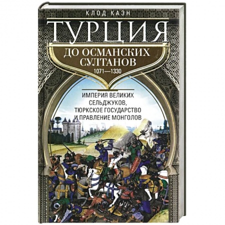 Всемирная история, книга Турция до османских султанов. Империя великих сельджуков, тюркское государство и правление монголов. купить по низкой цене