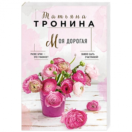 Отечественный любовный роман, книга Моя дорогая купить по низкой цене