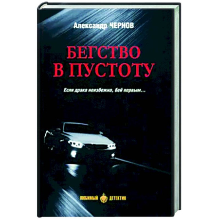 Отечественный мужской детектив, книга Бегство в пустоту купить по низкой цене
