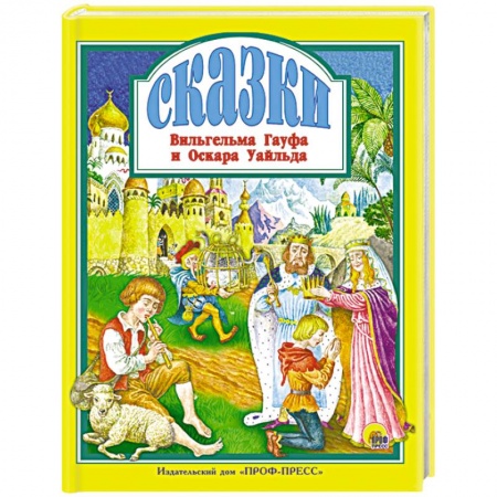 Сказки зарубежных писателей, книга Сказки Вильгельма Гауфа и Оскара Уайльда купить по низкой цене