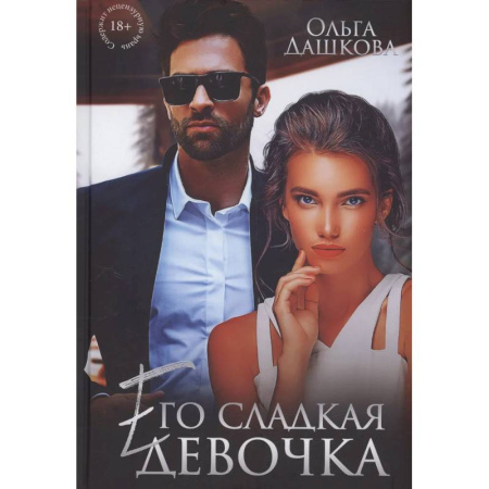 Отечественный любовный роман, книга Его сладкая девочка купить по низкой цене