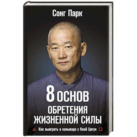 Духовные практики для лечения болезней, книга 8 Основ обретения жизненной силы. Как выиграть в кальмара с Киай Цигун купить по низкой цене