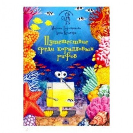 Окружающий мир, книга Путешествие среди коралловых рифов купить по низкой цене