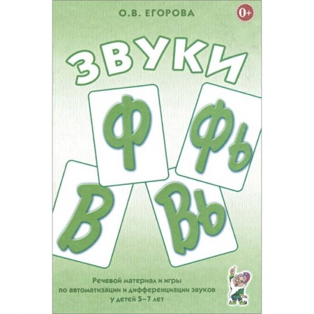 Логопедия, книга Звуки Ф, Фь, В, Вь. Речевой материал и игры по автоматизации и дифференциации звуков у детей 5-7 лет купить по низкой цене