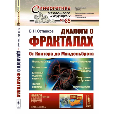 Наука. История науки, книга Диалоги о фракталах: От Кантора до Мандельброта купить по низкой цене