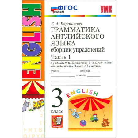 Английский язык, книга УМК Англ. яз. 3кл 3год. Верещагина. Сб.упр. Ч1 Нов купить по низкой цене
