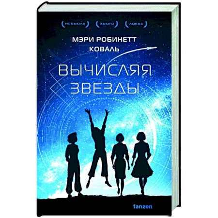 Боевая фантастика, книга Вычисляя звезды купить по низкой цене