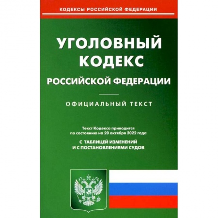 Уголовное и уголовно-процессуальное право, книга Уголовный кодекс Российской Федерации купить по низкой цене