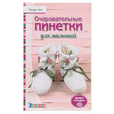 Вязание, книга Очаровательный пинетки для малышей. Вяжем спицами купить по низкой цене