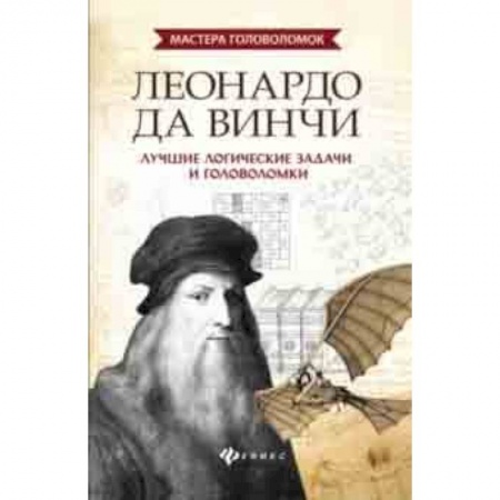 Фокусы, игры, судоку, кроссворды и т.д., книга Леонардо да Винчи. Лучшие логические задачи и головоломки купить по низкой цене