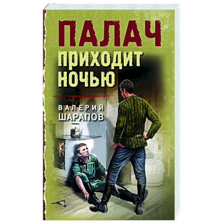 Исторический детектив, книга Палач приходит ночью купить по низкой цене